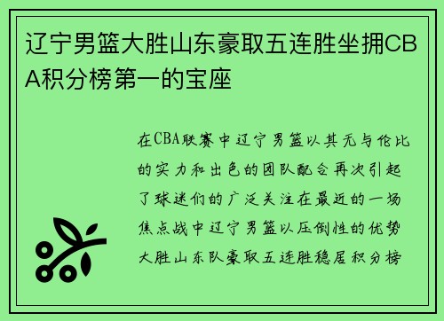辽宁男篮大胜山东豪取五连胜坐拥CBA积分榜第一的宝座