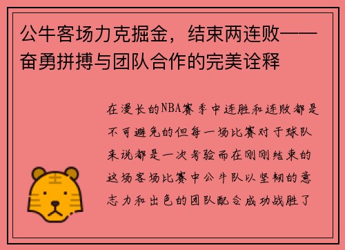 公牛客场力克掘金，结束两连败——奋勇拼搏与团队合作的完美诠释