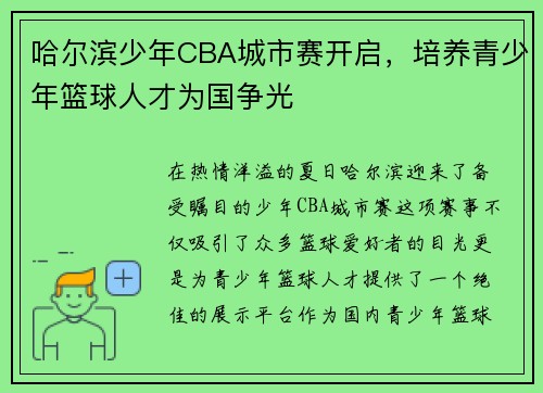 哈尔滨少年CBA城市赛开启，培养青少年篮球人才为国争光