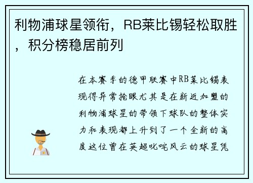 利物浦球星领衔，RB莱比锡轻松取胜，积分榜稳居前列