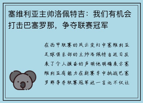 塞维利亚主帅洛佩特吉：我们有机会打击巴塞罗那，争夺联赛冠军