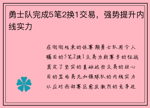 勇士队完成5笔2换1交易，强势提升内线实力