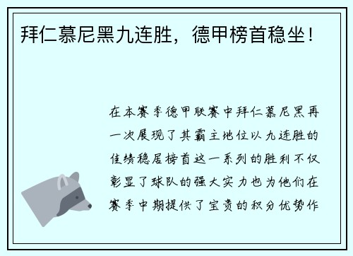 拜仁慕尼黑九连胜，德甲榜首稳坐！