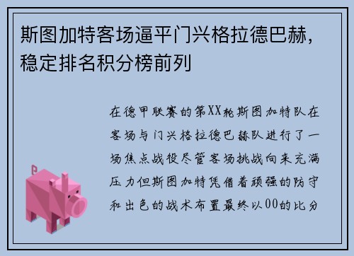 斯图加特客场逼平门兴格拉德巴赫，稳定排名积分榜前列
