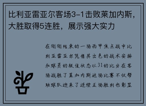 比利亚雷亚尔客场3-1击败莱加内斯，大胜取得5连胜，展示强大实力