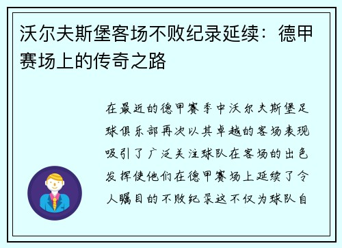 沃尔夫斯堡客场不败纪录延续：德甲赛场上的传奇之路