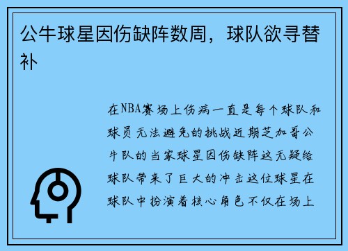 公牛球星因伤缺阵数周，球队欲寻替补