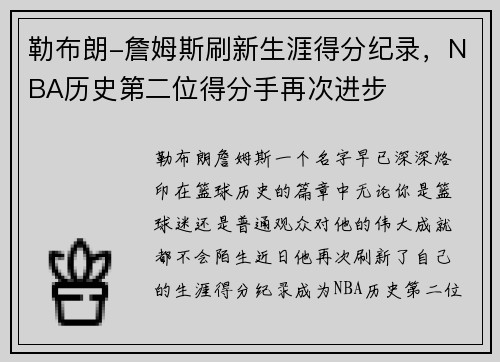勒布朗-詹姆斯刷新生涯得分纪录，NBA历史第二位得分手再次进步
