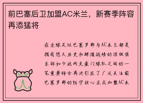 前巴塞后卫加盟AC米兰，新赛季阵容再添猛将