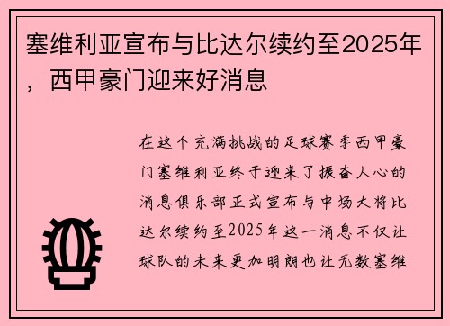 塞维利亚宣布与比达尔续约至2025年，西甲豪门迎来好消息