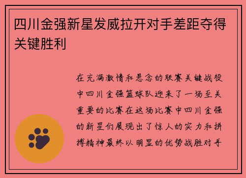 四川金强新星发威拉开对手差距夺得关键胜利