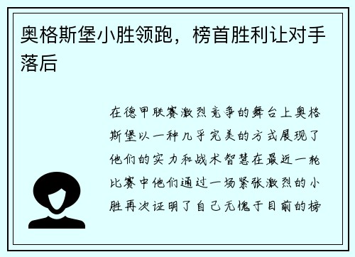 奥格斯堡小胜领跑，榜首胜利让对手落后