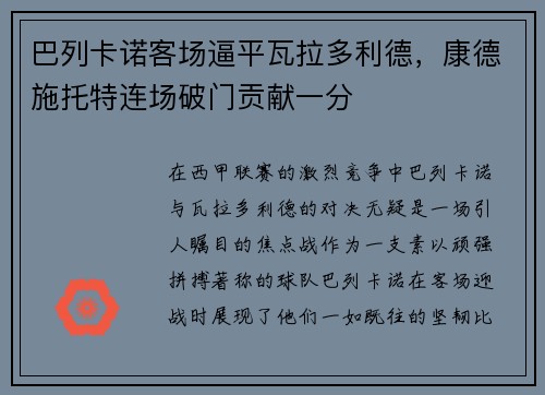 巴列卡诺客场逼平瓦拉多利德，康德施托特连场破门贡献一分