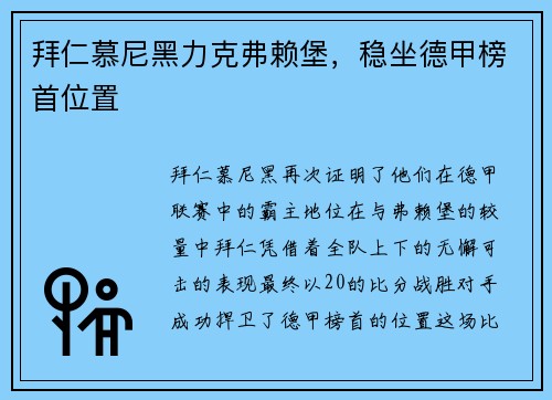拜仁慕尼黑力克弗赖堡，稳坐德甲榜首位置