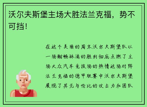 沃尔夫斯堡主场大胜法兰克福，势不可挡！