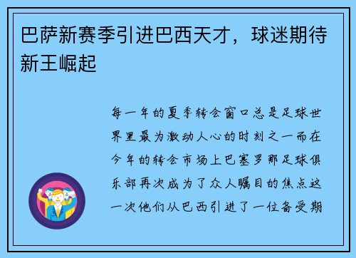 巴萨新赛季引进巴西天才，球迷期待新王崛起