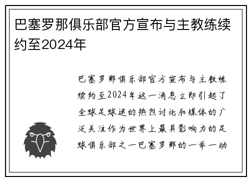 巴塞罗那俱乐部官方宣布与主教练续约至2024年
