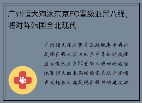 广州恒大淘汰东京FC晋级亚冠八强，将对阵韩国全北现代