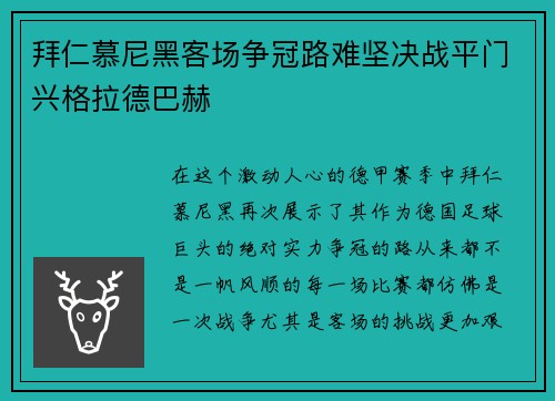 拜仁慕尼黑客场争冠路难坚决战平门兴格拉德巴赫