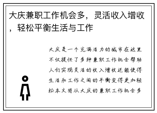 大庆兼职工作机会多，灵活收入增收，轻松平衡生活与工作
