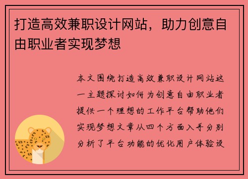 打造高效兼职设计网站，助力创意自由职业者实现梦想
