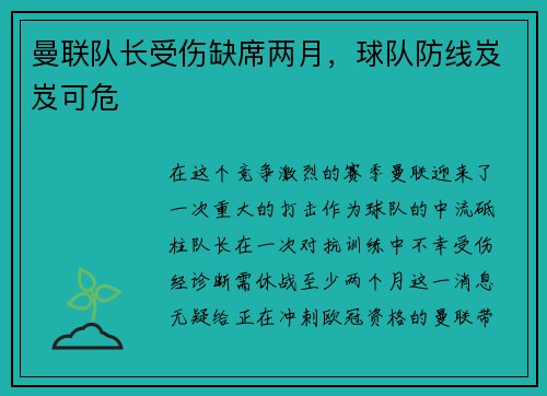 曼联队长受伤缺席两月，球队防线岌岌可危