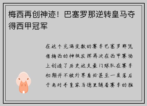 梅西再创神迹！巴塞罗那逆转皇马夺得西甲冠军