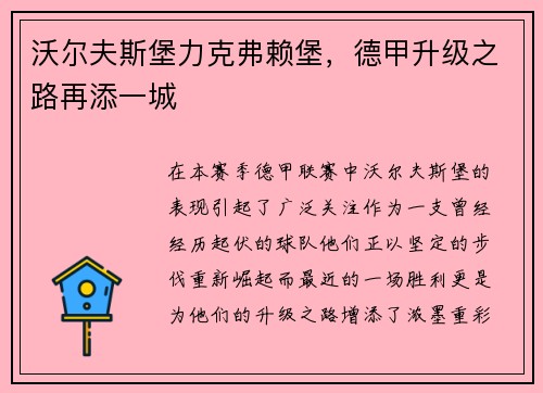 沃尔夫斯堡力克弗赖堡，德甲升级之路再添一城