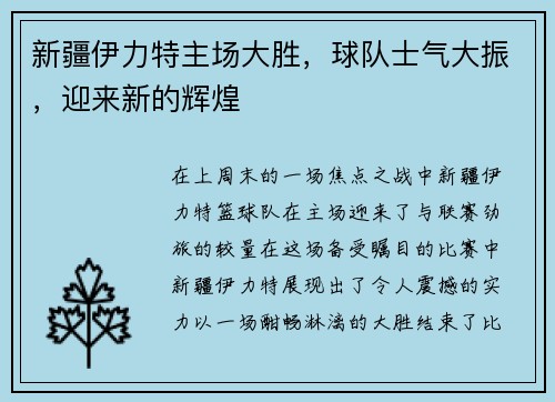 新疆伊力特主场大胜，球队士气大振，迎来新的辉煌