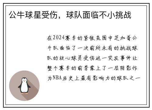 公牛球星受伤，球队面临不小挑战