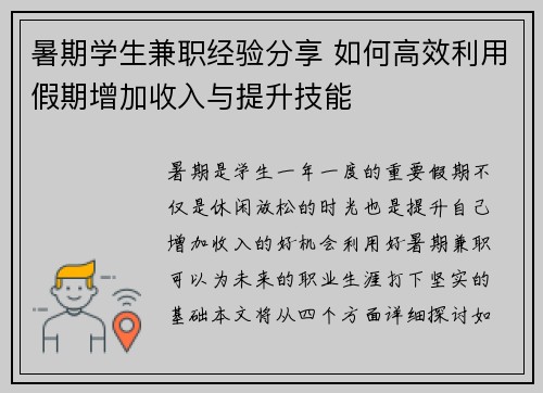 暑期学生兼职经验分享 如何高效利用假期增加收入与提升技能