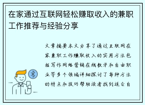 在家通过互联网轻松赚取收入的兼职工作推荐与经验分享