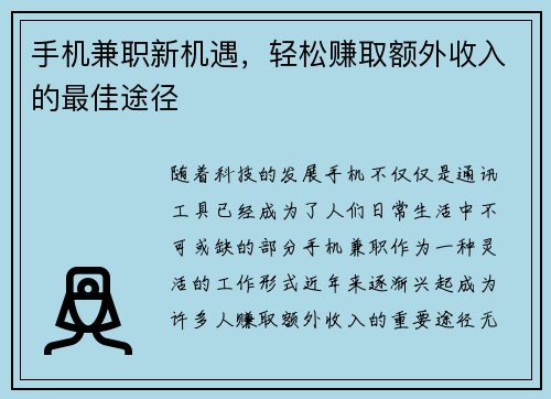 手机兼职新机遇，轻松赚取额外收入的最佳途径