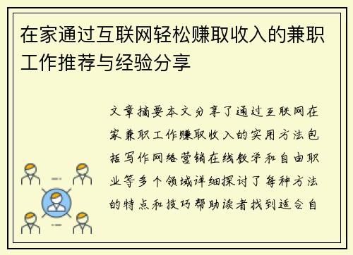在家通过互联网轻松赚取收入的兼职工作推荐与经验分享