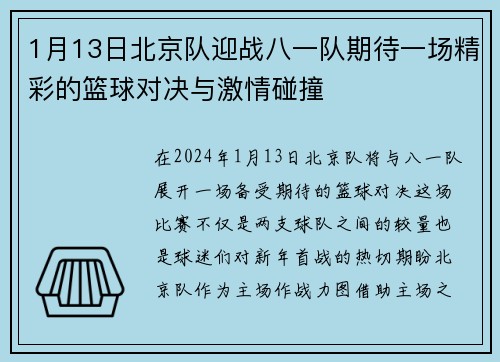 1月13日北京队迎战八一队期待一场精彩的篮球对决与激情碰撞
