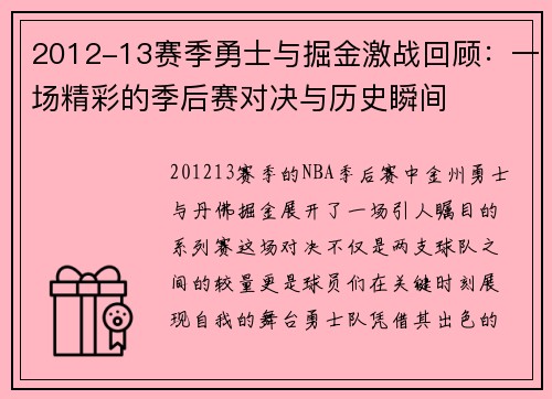 2012-13赛季勇士与掘金激战回顾：一场精彩的季后赛对决与历史瞬间