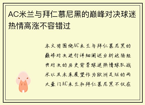 AC米兰与拜仁慕尼黑的巅峰对决球迷热情高涨不容错过
