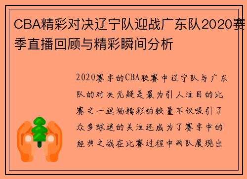 CBA精彩对决辽宁队迎战广东队2020赛季直播回顾与精彩瞬间分析