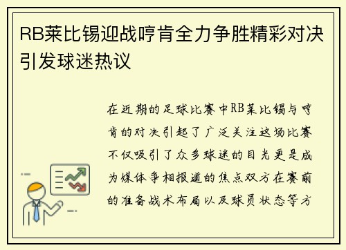 RB莱比锡迎战哼肯全力争胜精彩对决引发球迷热议