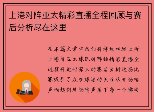 上港对阵亚太精彩直播全程回顾与赛后分析尽在这里