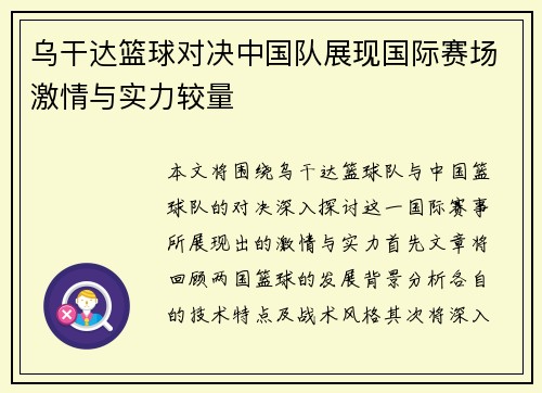 乌干达篮球对决中国队展现国际赛场激情与实力较量