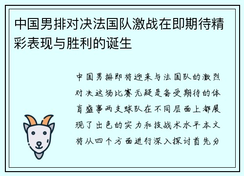 中国男排对决法国队激战在即期待精彩表现与胜利的诞生