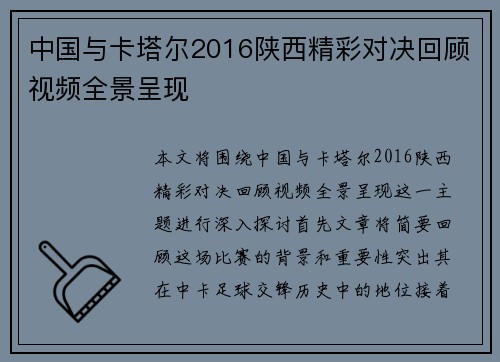 中国与卡塔尔2016陕西精彩对决回顾视频全景呈现