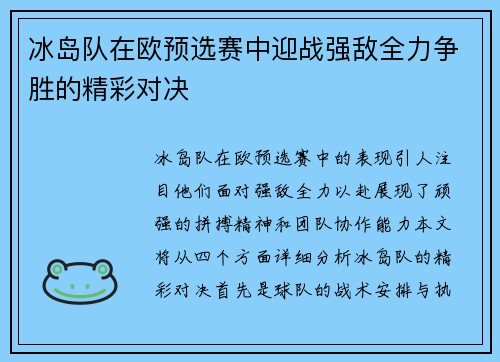 冰岛队在欧预选赛中迎战强敌全力争胜的精彩对决