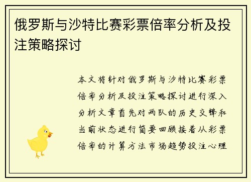 俄罗斯与沙特比赛彩票倍率分析及投注策略探讨