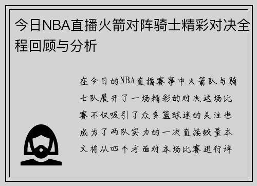 今日NBA直播火箭对阵骑士精彩对决全程回顾与分析