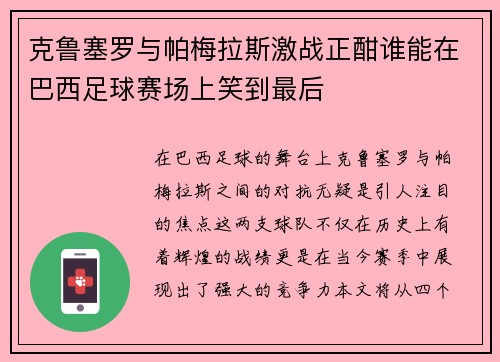 克鲁塞罗与帕梅拉斯激战正酣谁能在巴西足球赛场上笑到最后
