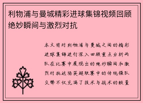 利物浦与曼城精彩进球集锦视频回顾绝妙瞬间与激烈对抗