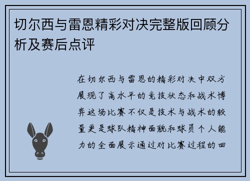 切尔西与雷恩精彩对决完整版回顾分析及赛后点评