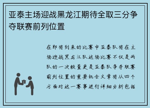 亚泰主场迎战黑龙江期待全取三分争夺联赛前列位置